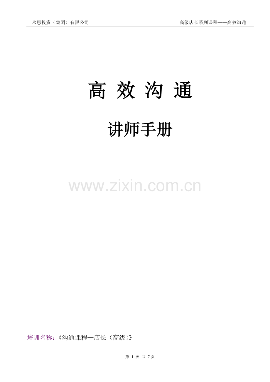 《高级店长-高效沟通》讲师手册.doc_第1页