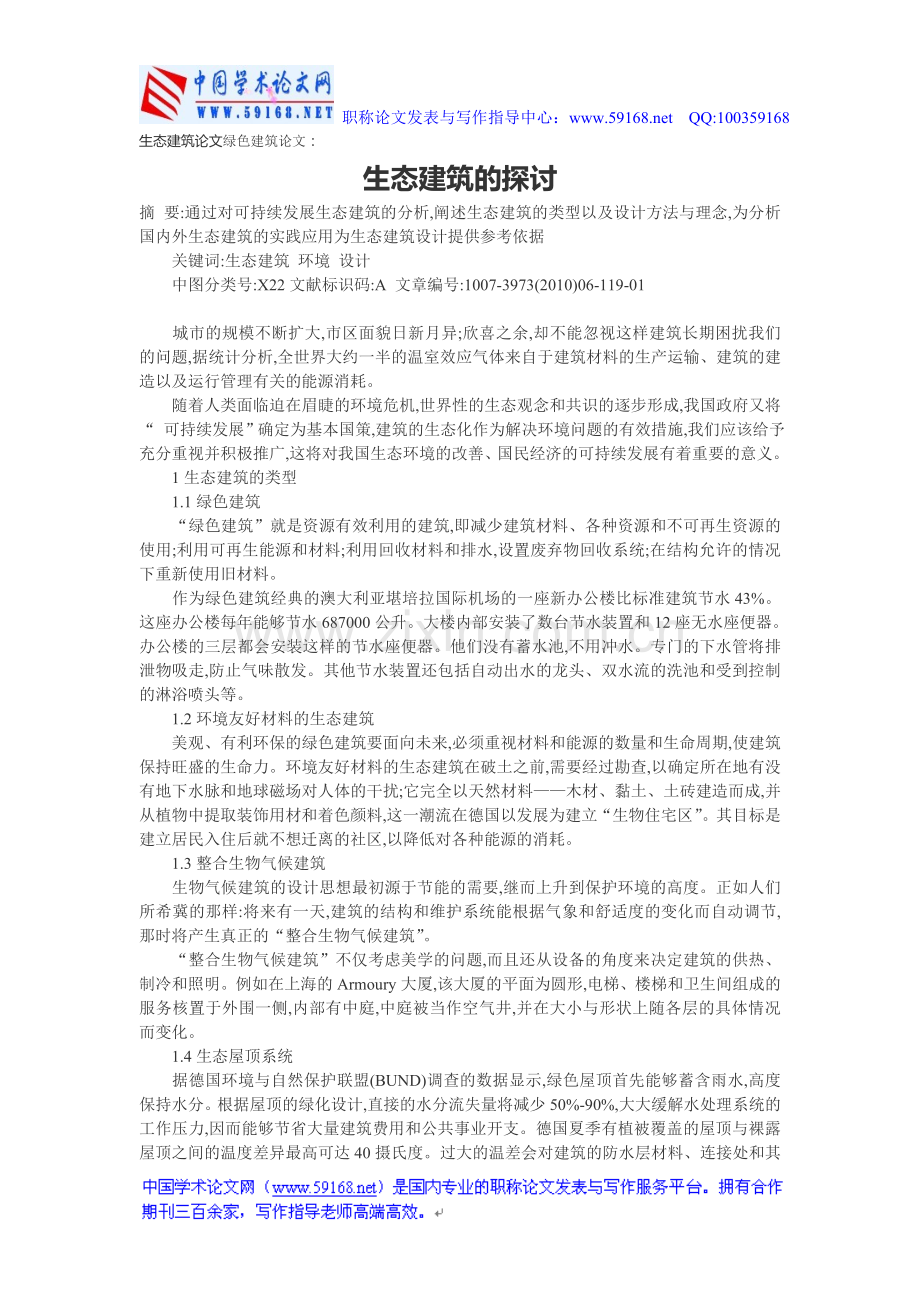 生态建筑论文绿色建筑论文：生态建筑的探讨.doc_第1页