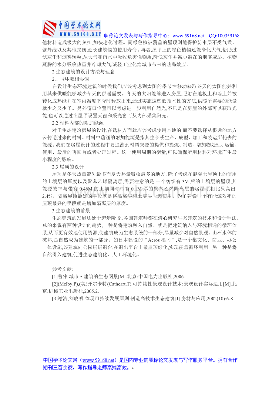 生态建筑论文绿色建筑论文：生态建筑的探讨.doc_第2页