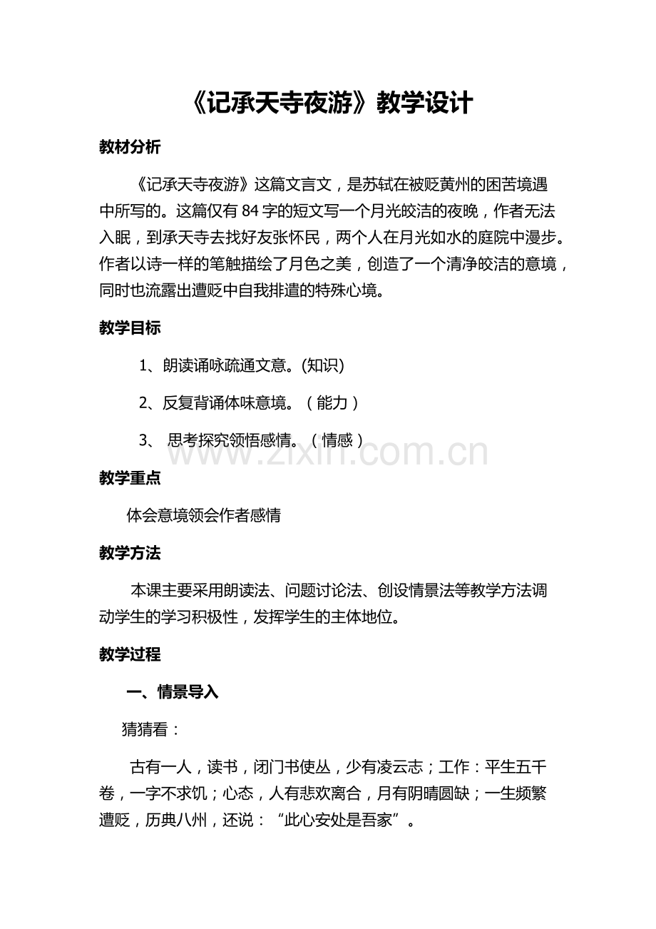 记承天寺夜游(苏轼).docx_第1页