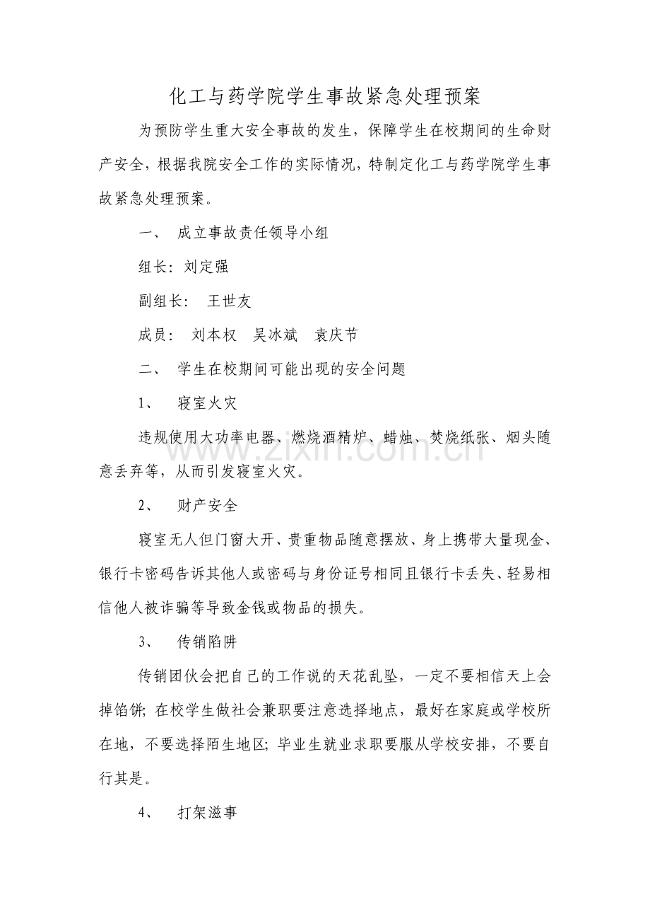 化工与药学院安全事故预案.doc_第1页
