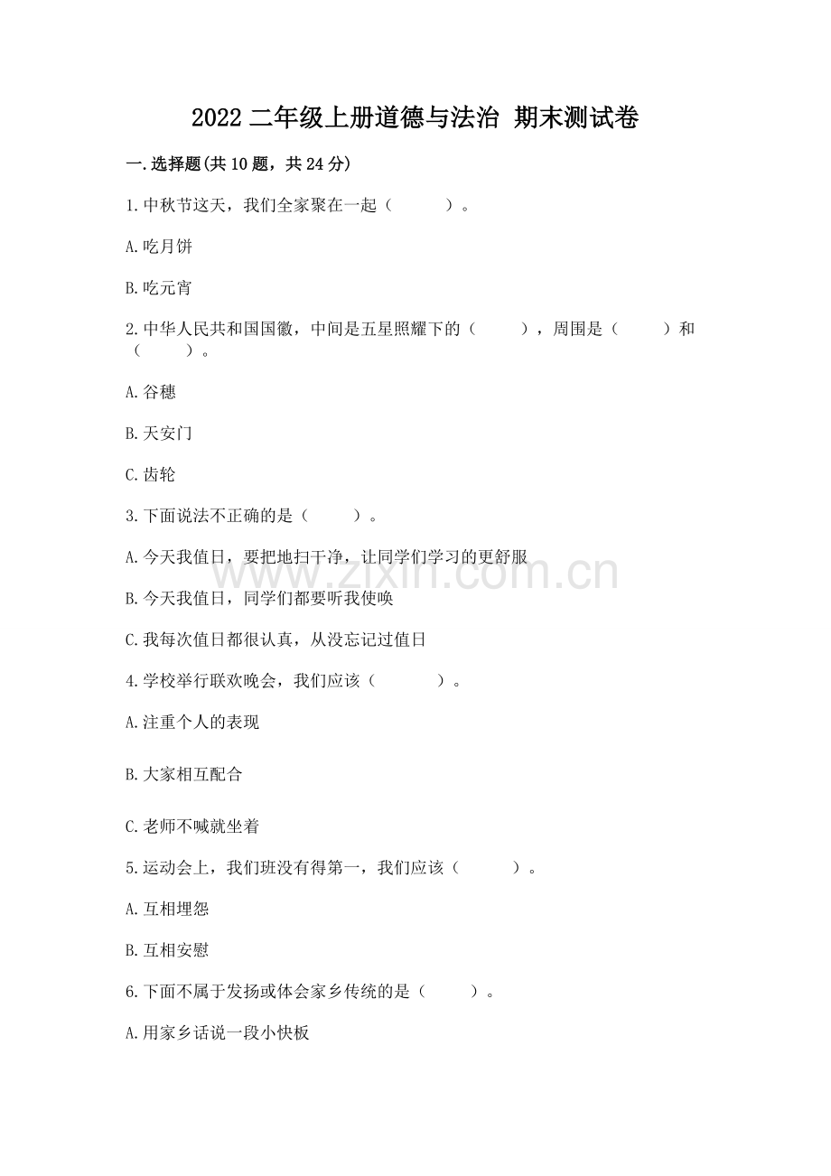 2022二年级上册道德与法治 期末测试卷（易错题）.docx_第1页