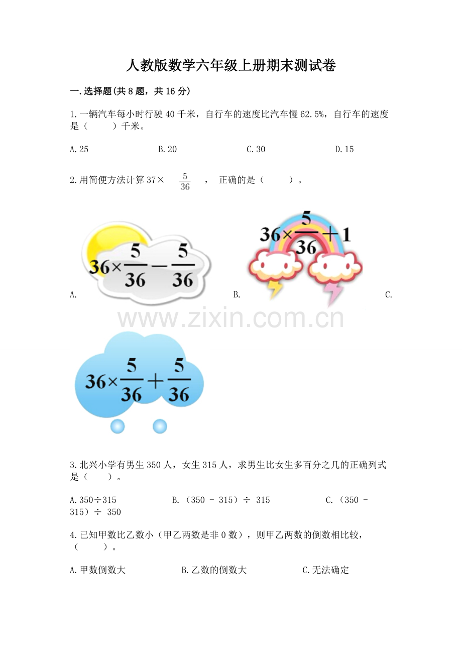 人教版数学六年级上册期末测试卷及答案（历年真题）.docx_第1页