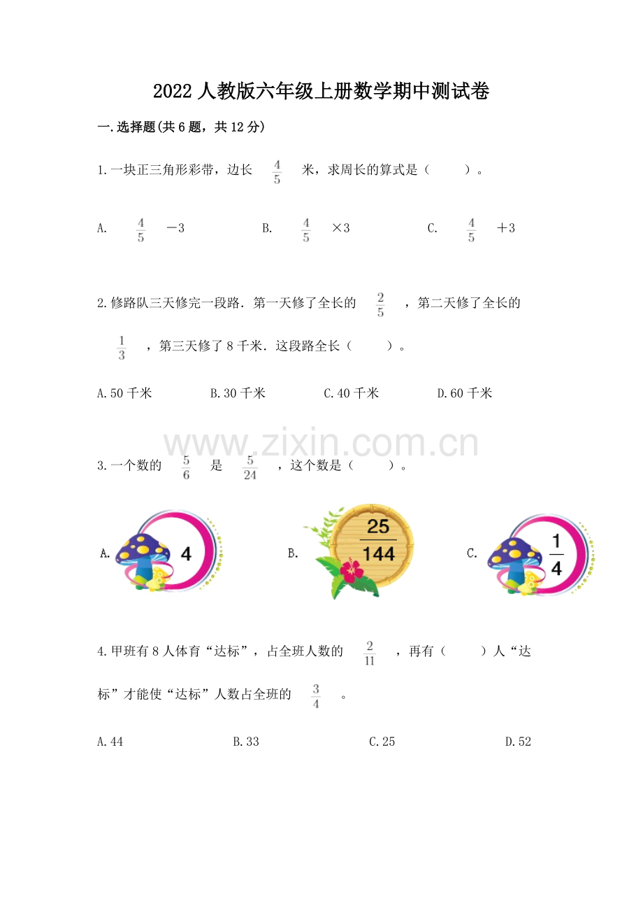 2022人教版六年级上册数学期中测试卷【典型题】.docx_第1页