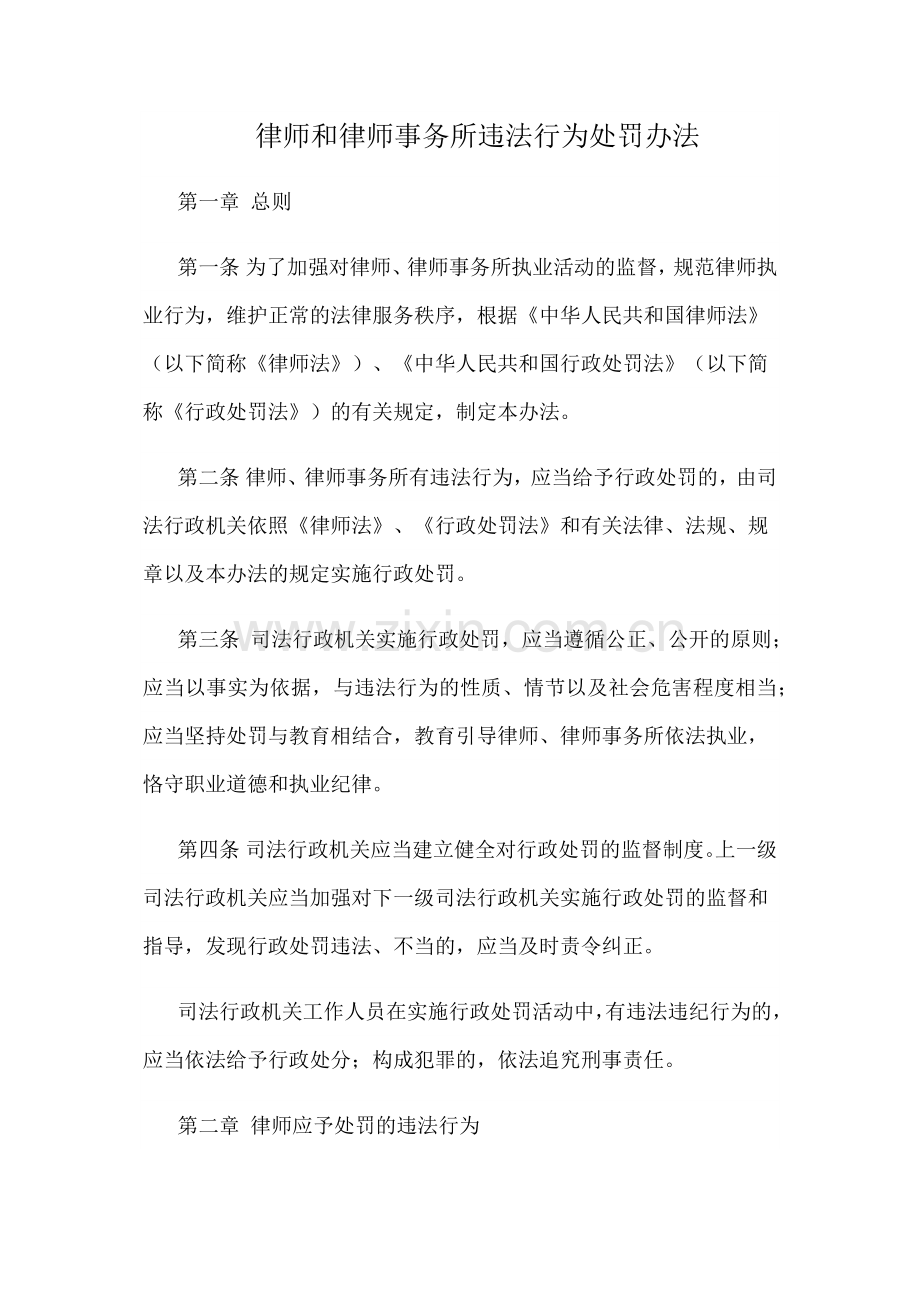 律师与律师事务所违法行为处罚办法.docx_第1页