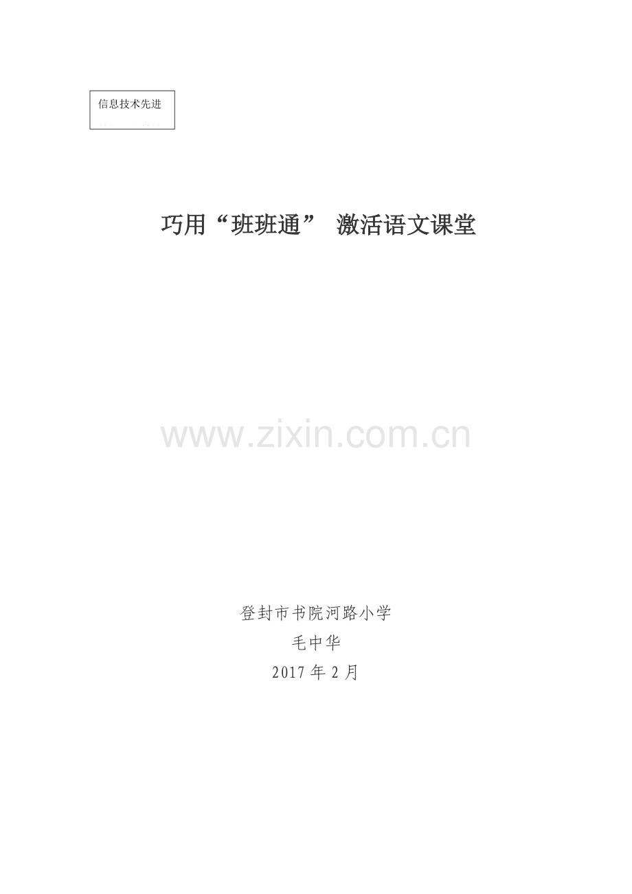 小学教师教育信息技术在教学中的运用汇报材料.docx_第1页
