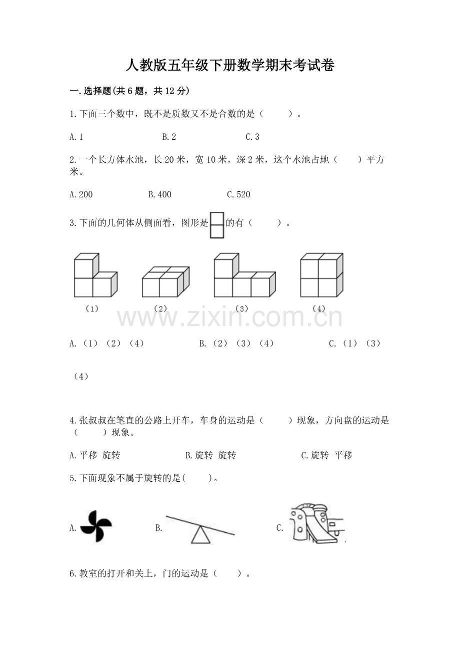 人教版五年级下册数学期末考试卷及参考答案【能力提升】.docx_第1页