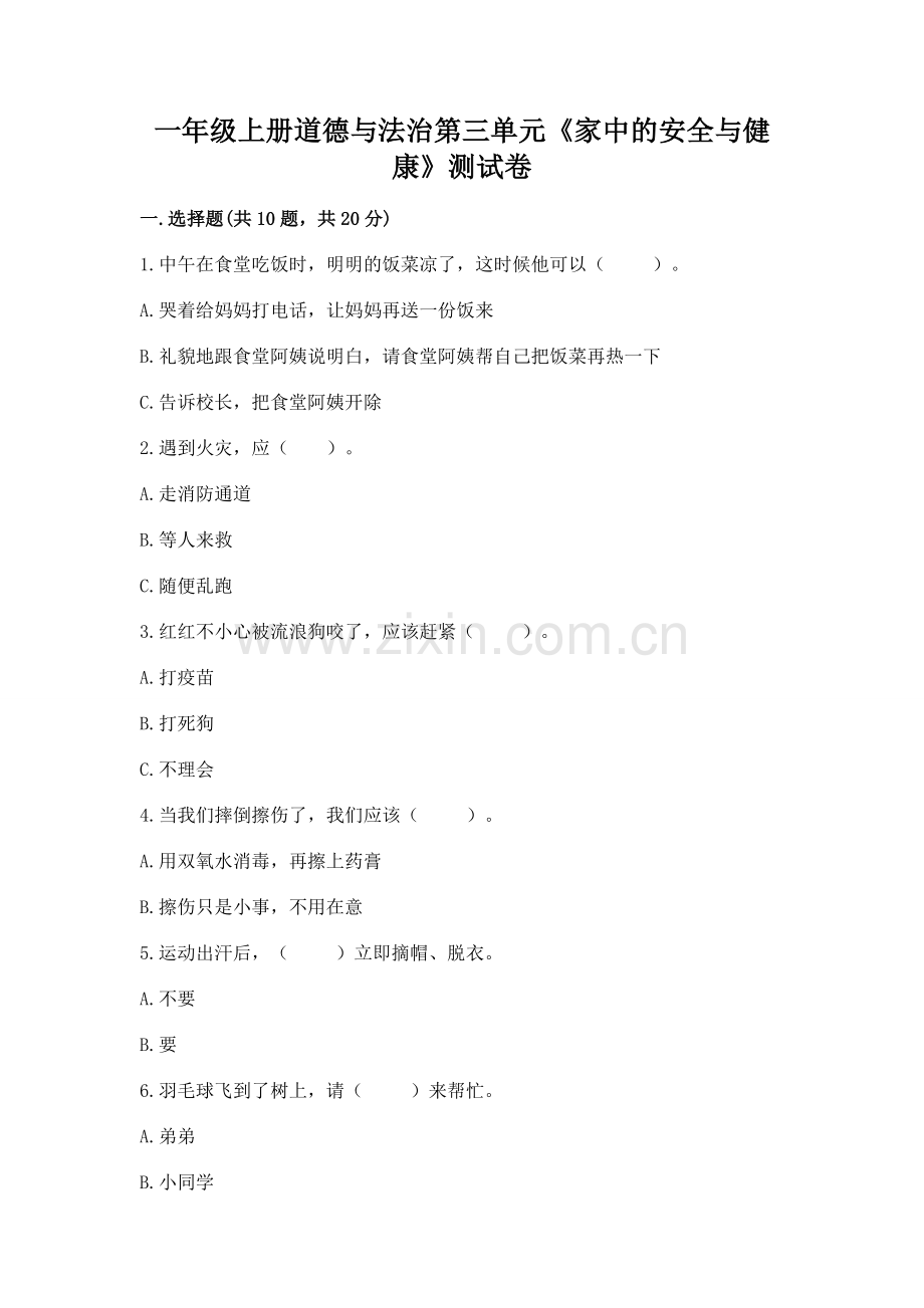 一年级上册道德与法治第三单元《家中的安全与健康》测试卷【重点班】.docx_第1页