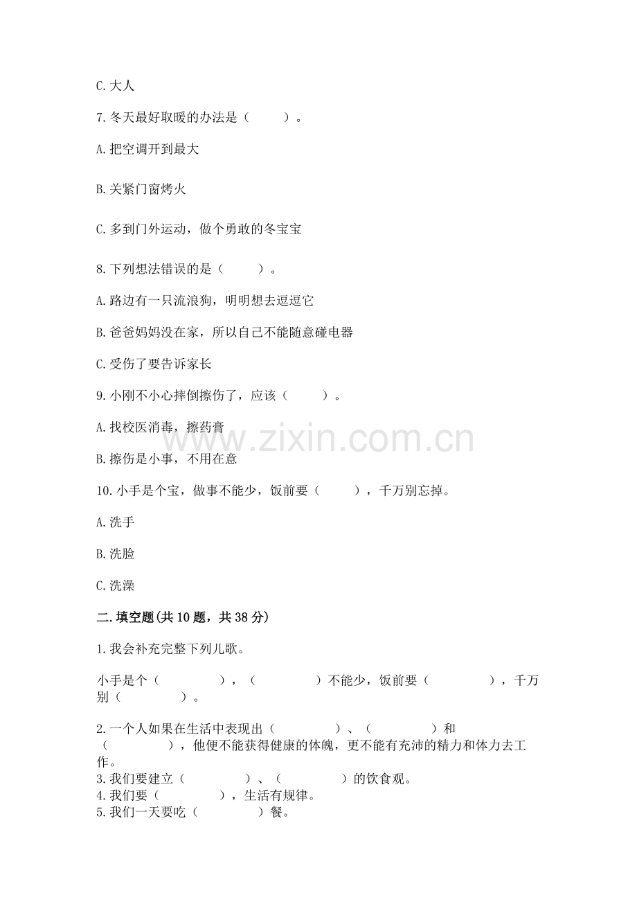 一年级上册道德与法治第三单元《家中的安全与健康》测试卷【重点班】.docx_第2页