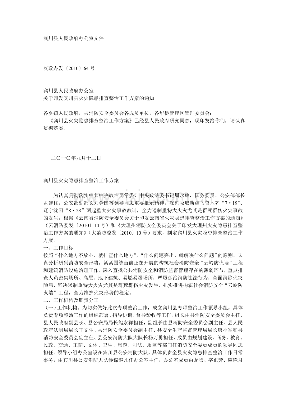 火灾隐患排查整治工作方案.doc_第1页
