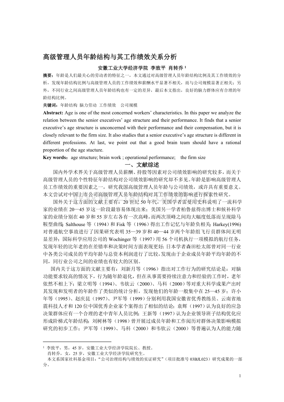 高级管理人员年龄结构与其工作绩效关系分析.doc_第1页