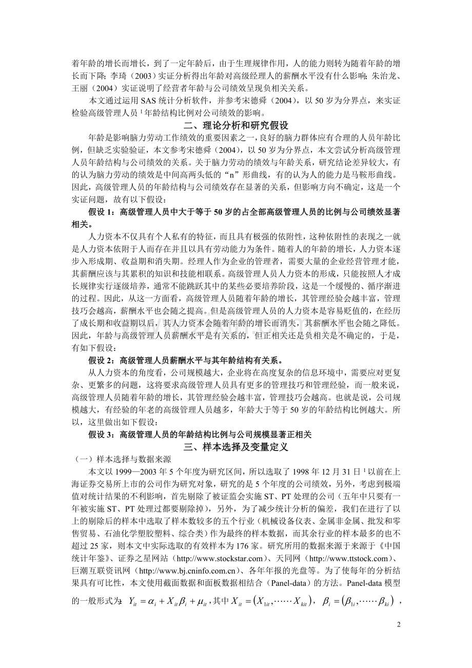 高级管理人员年龄结构与其工作绩效关系分析.doc_第2页