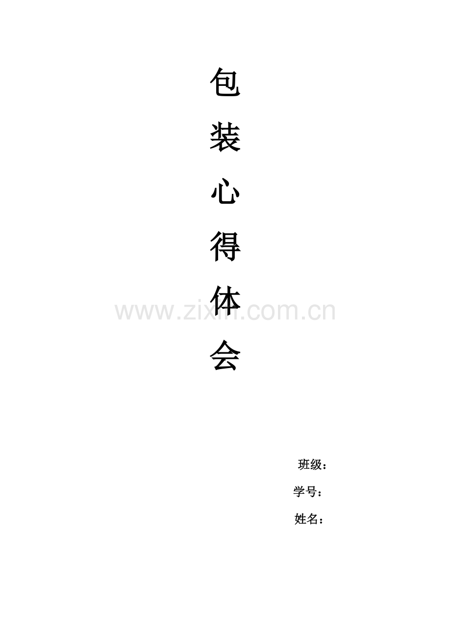实训心得体会(运输与包装).doc_第1页