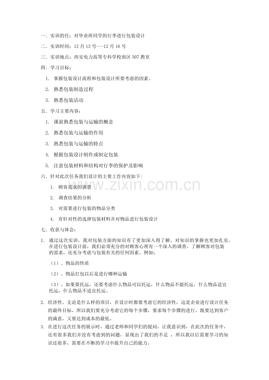 实训心得体会(运输与包装).doc_第2页