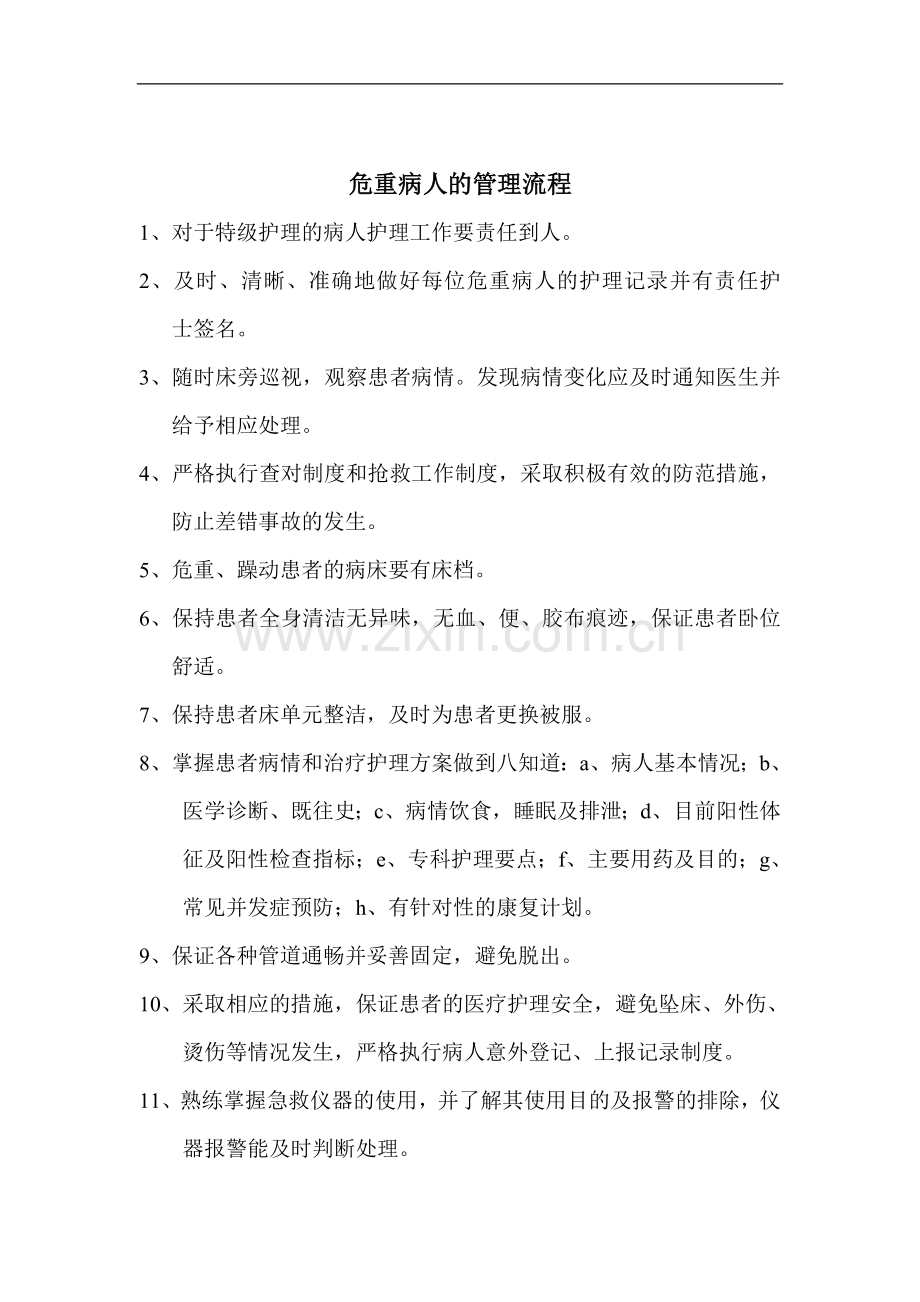 危重病人、手术病人、生活不能自理病人的管理流程.doc_第1页