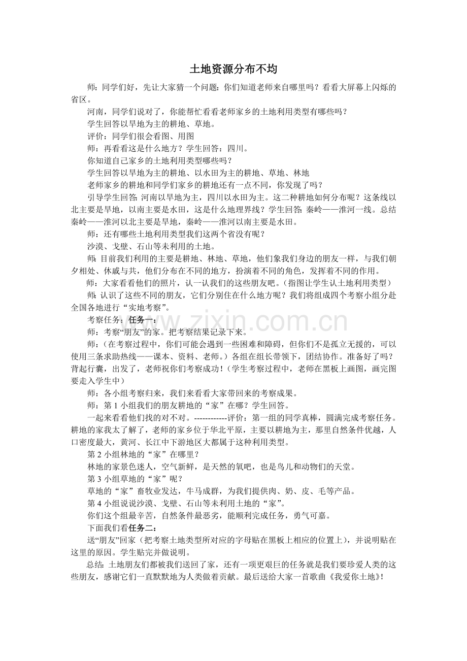 土地资源分布不均.doc_第1页