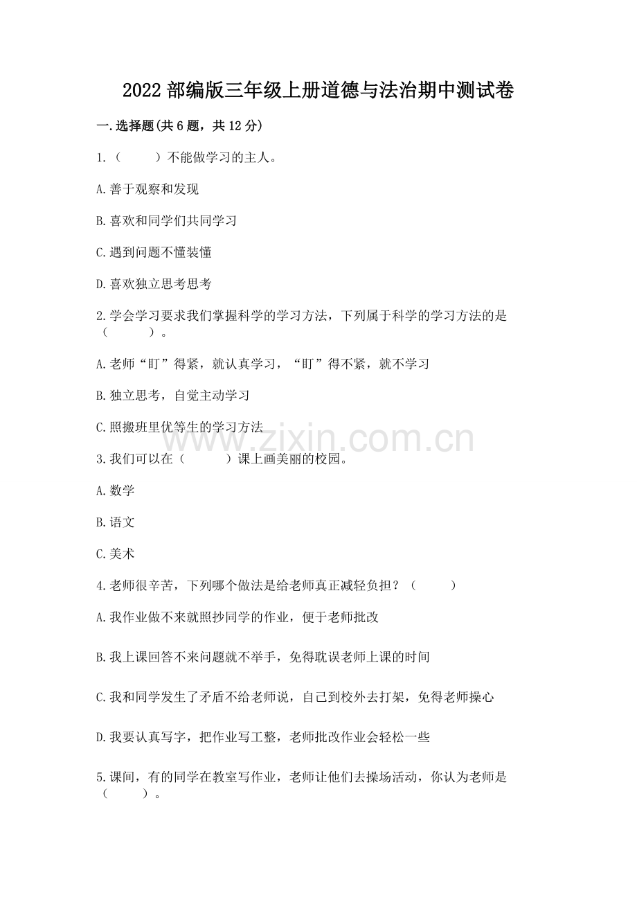 2022部编版三年级上册道德与法治期中测试卷及参考答案一套.docx_第1页
