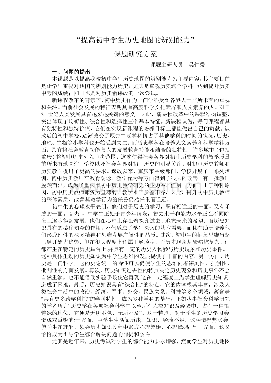 提高初中学生历史地图的辨别能力.doc_第1页