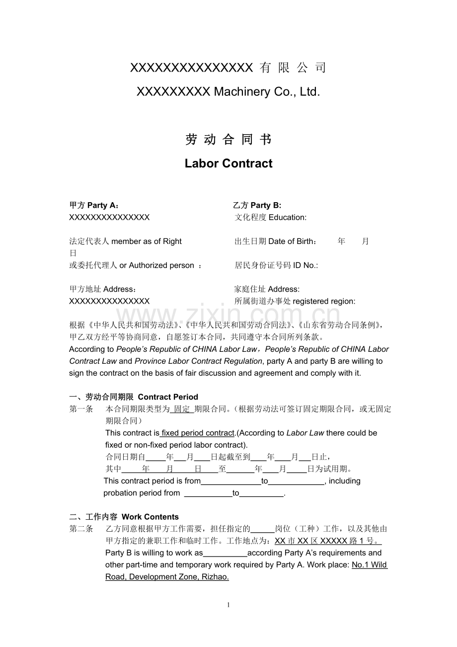 中英文固定期限劳动合同文本.doc_第1页