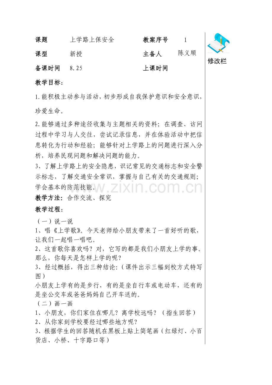 小学三年级上册安全综合实践教案.doc_第1页