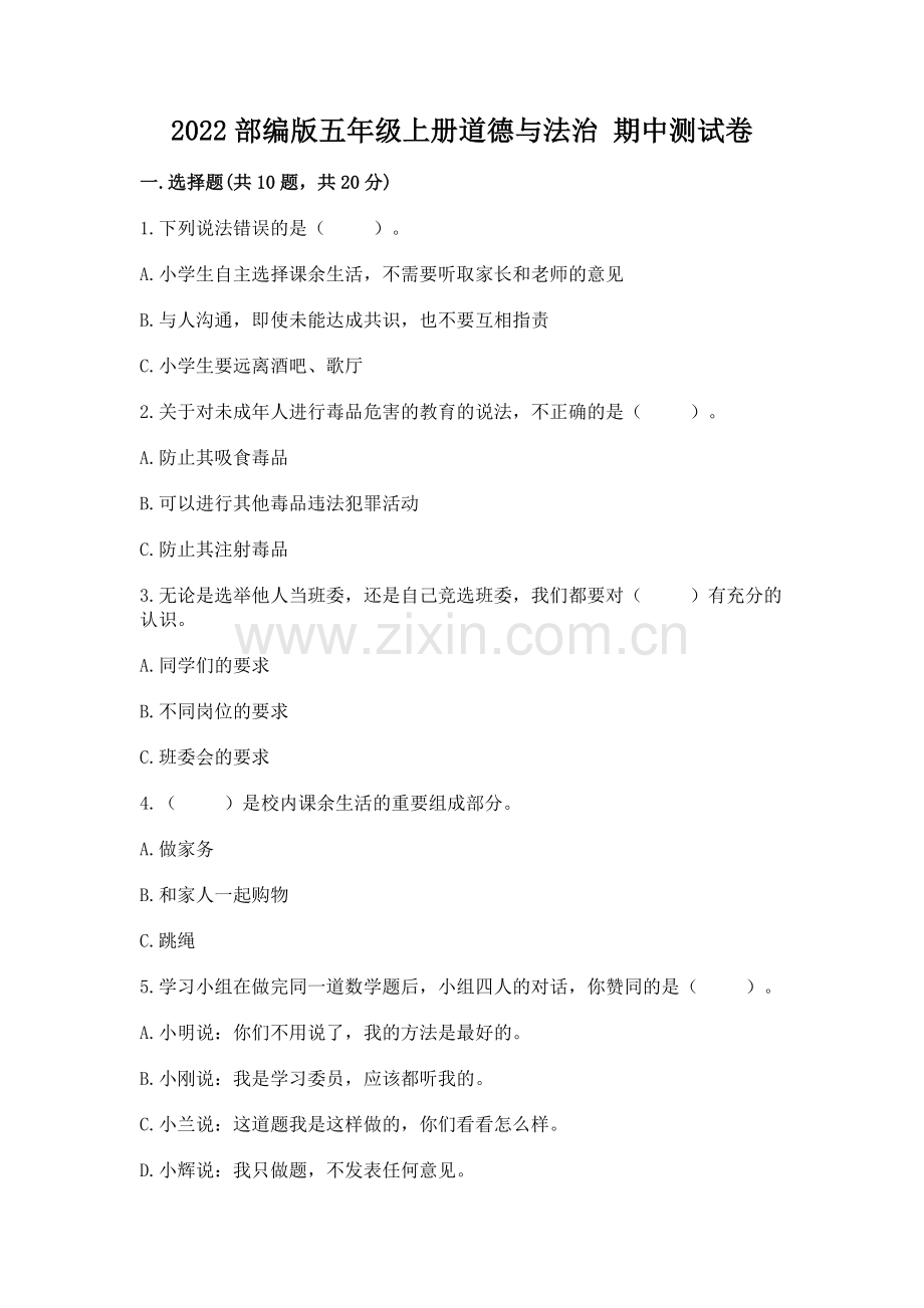 2022部编版五年级上册道德与法治 期中测试卷含答案解析.docx_第1页