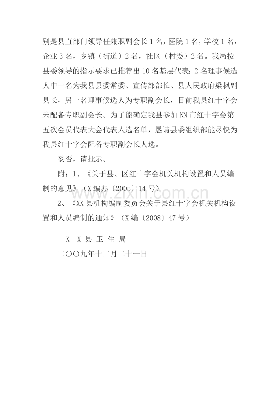 关于要求确定宾阳县红十字会专职副会长人选的请示.doc_第2页