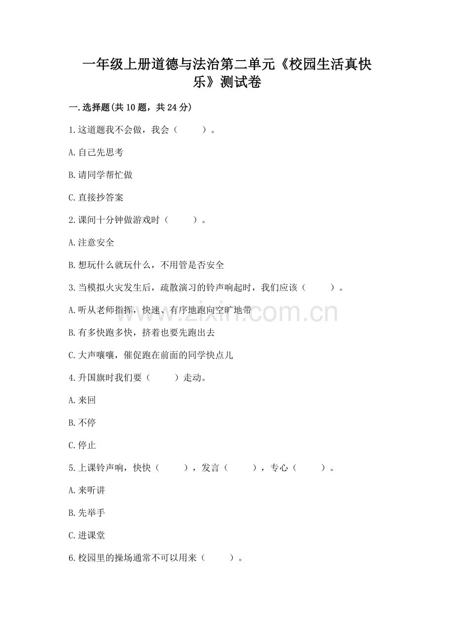 一年级上册道德与法治第二单元《校园生活真快乐》测试卷【夺冠系列】.docx_第1页