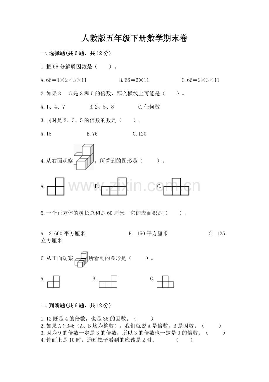 人教版五年级下册数学期末卷附答案【研优卷】.docx_第1页