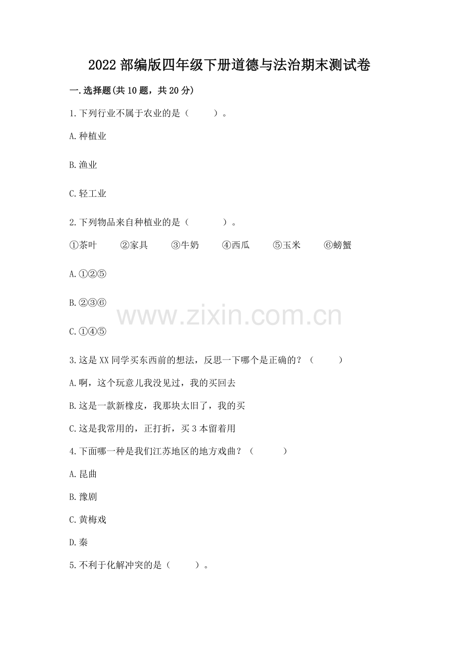 2022部编版四年级下册道德与法治期末测试卷含答案（全优）.docx_第1页