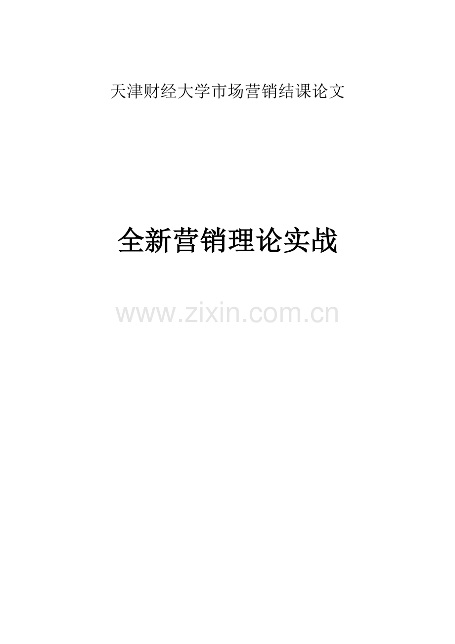 市场营销结课论文.doc_第1页