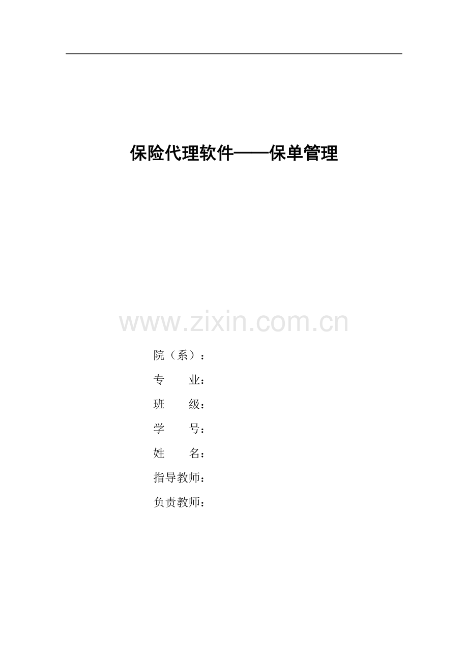 [优秀毕业论文]-保险代理软件——保单管理.doc_第1页