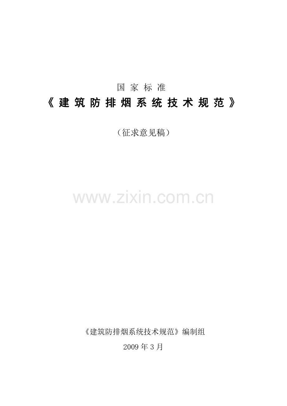 《建筑防排烟系统技术规范》(征求意见稿).doc_第1页