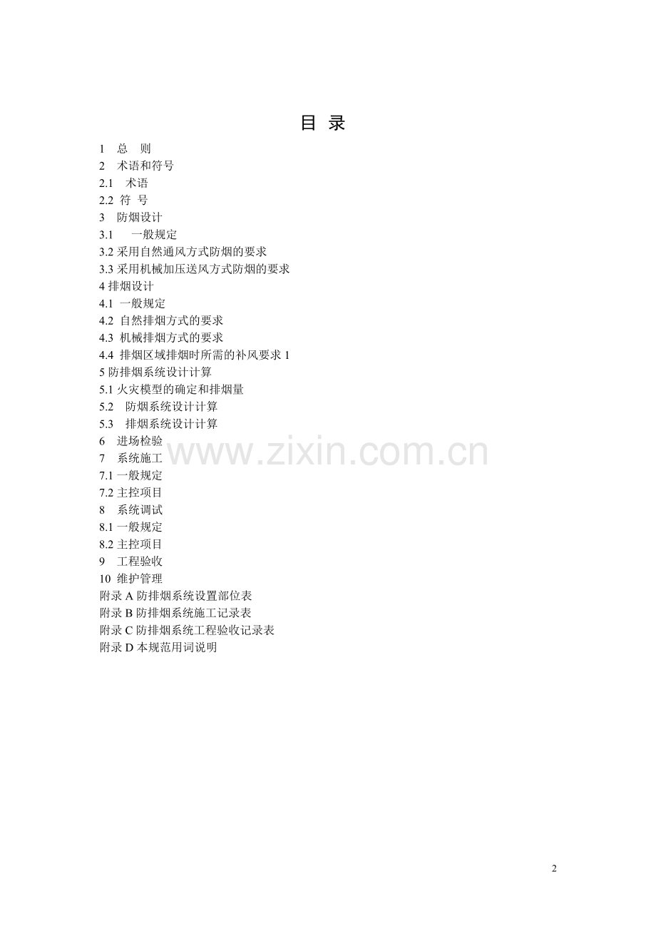 《建筑防排烟系统技术规范》(征求意见稿).doc_第2页