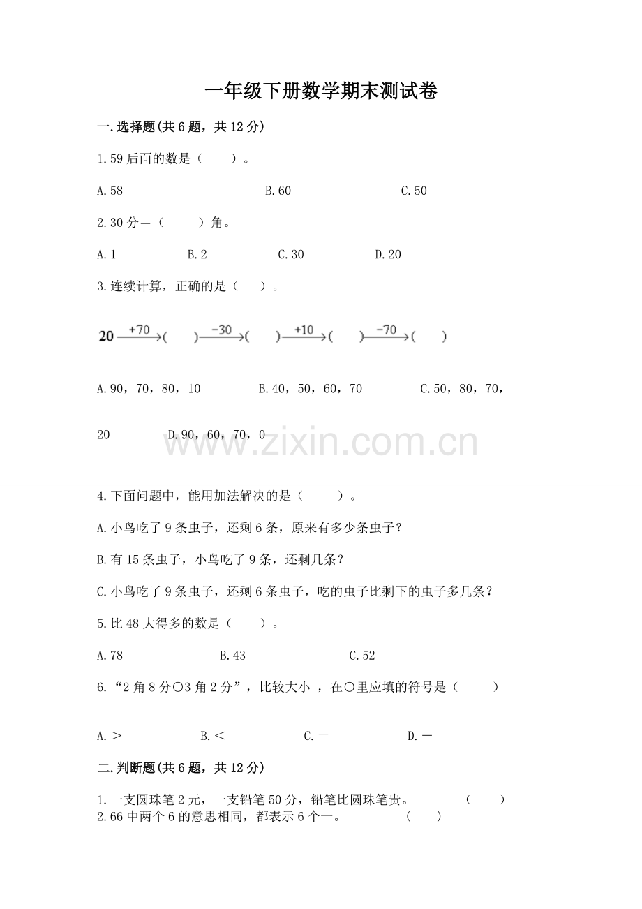 一年级下册数学期末测试卷【考试直接用】.docx_第1页