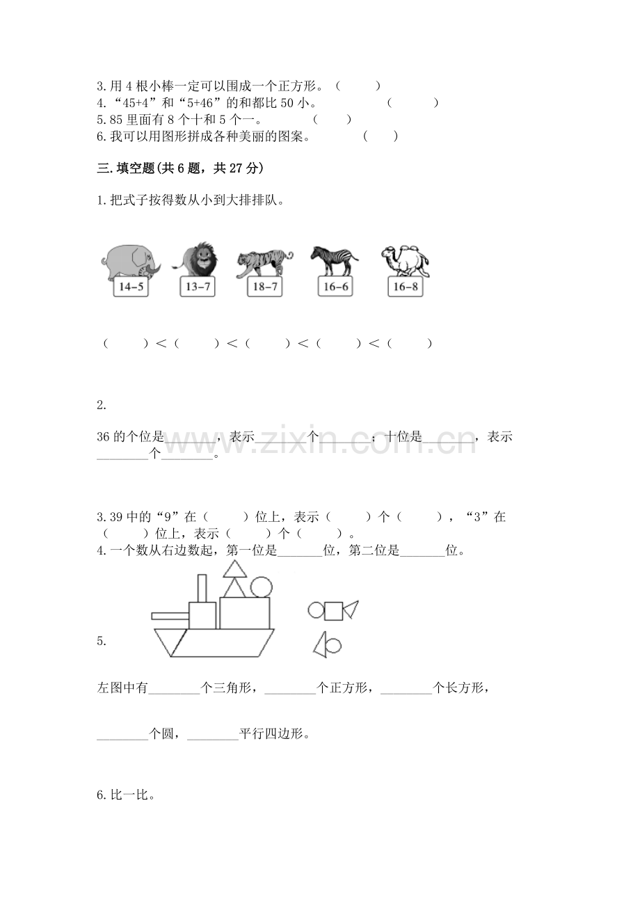 一年级下册数学期末测试卷【考试直接用】.docx_第2页