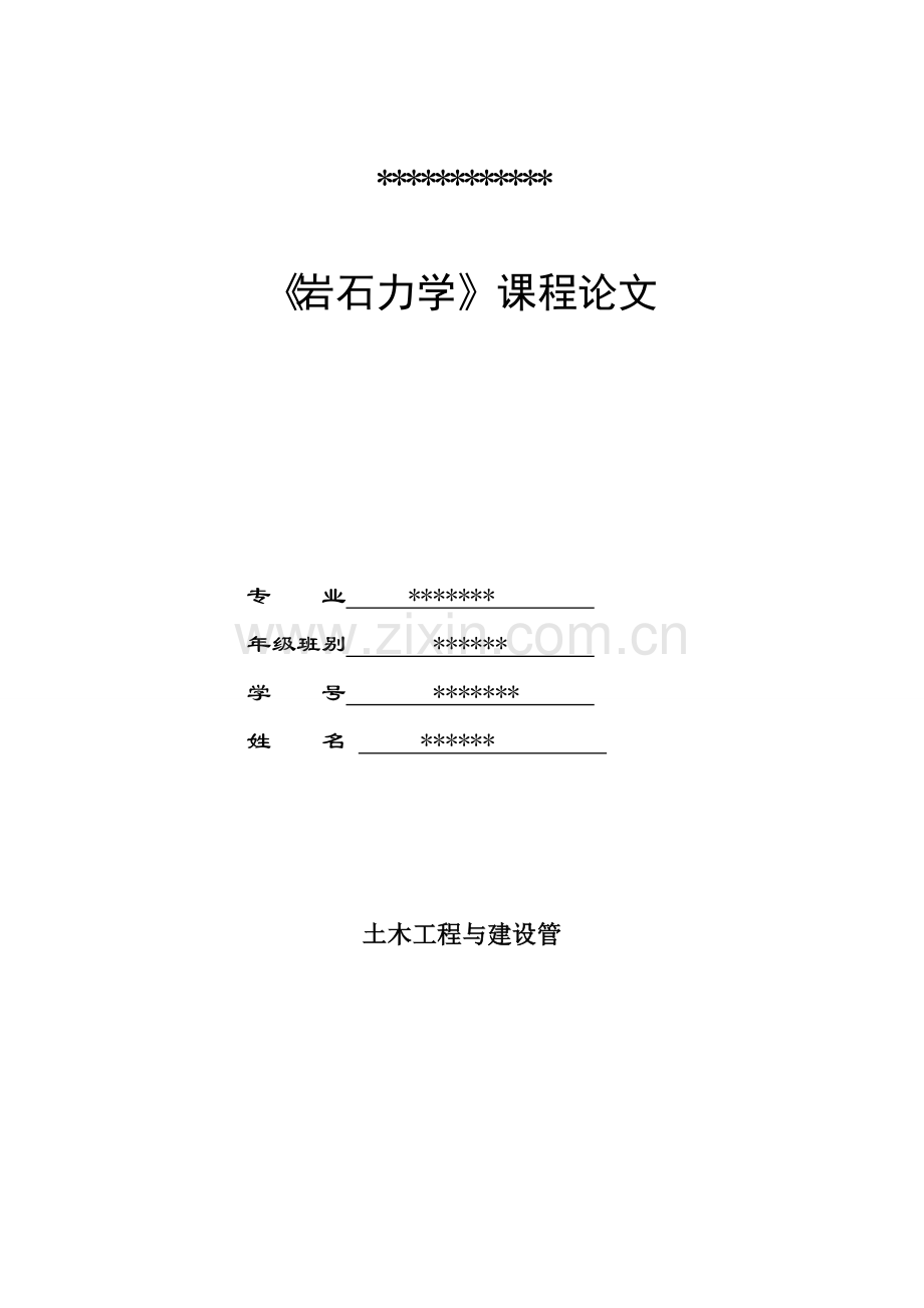 《岩石力学》课程论文.doc_第1页