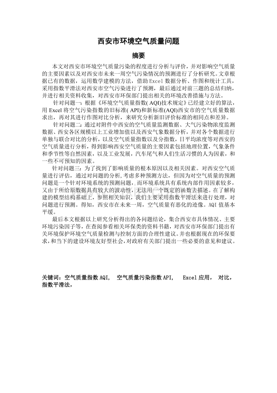 B题：西安市环境空气质量问题.doc_第1页