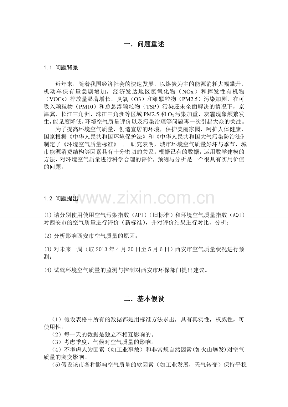 B题：西安市环境空气质量问题.doc_第2页