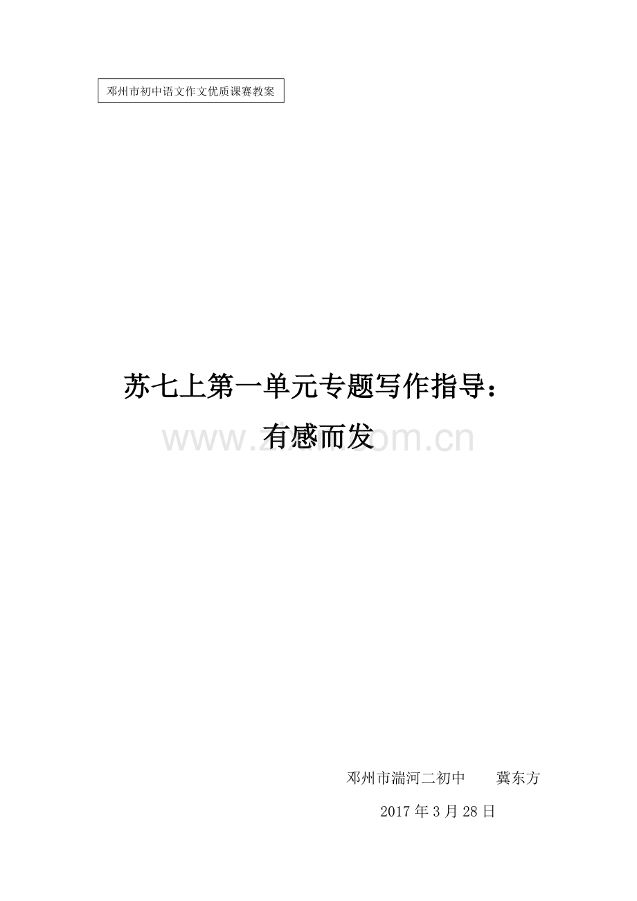 苏七上第一单元写作专题指导《有感而发》.docx_第1页