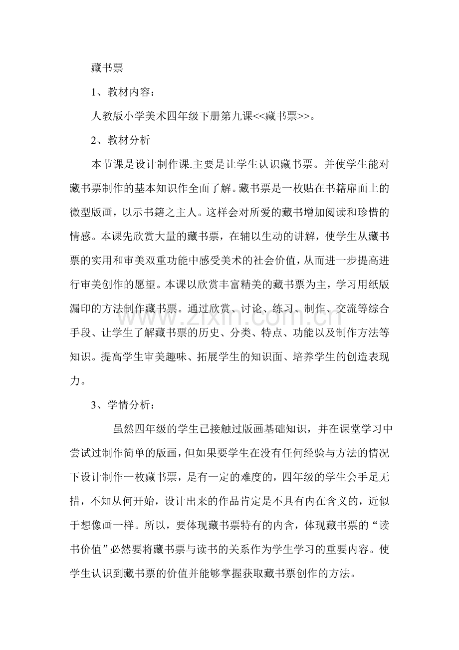人教版小学美术四年级下册《藏书票》教案.doc_第1页