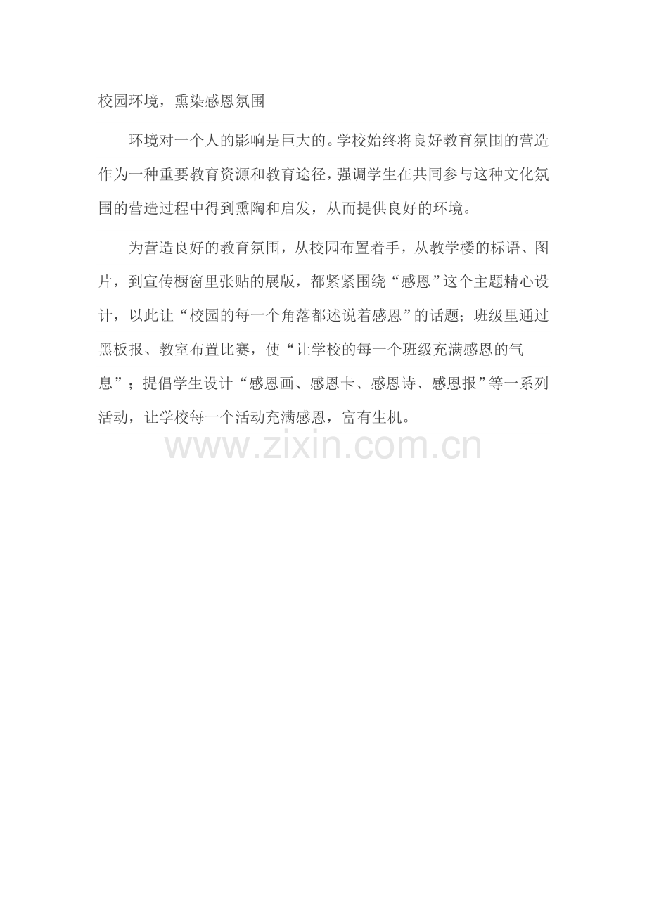 校园环境-熏染感恩氛围.doc_第1页