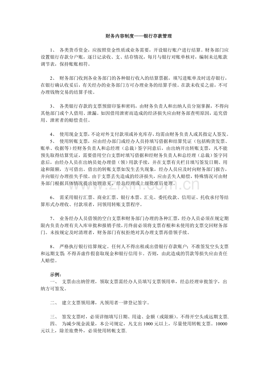 财务内控制度——银行存款管理.doc_第1页