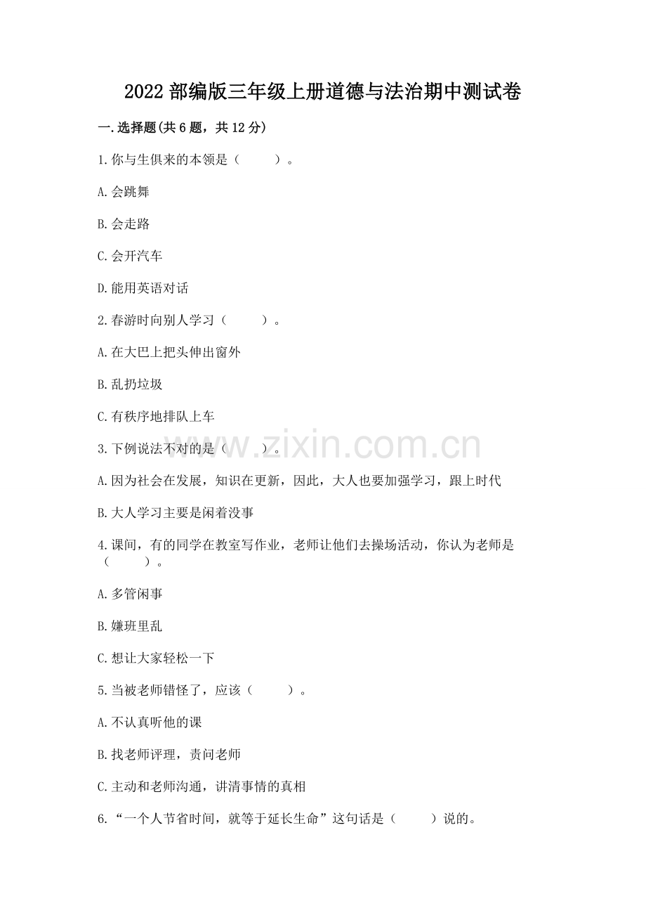 2022部编版三年级上册道德与法治期中测试卷及答案（各地真题）.docx_第1页