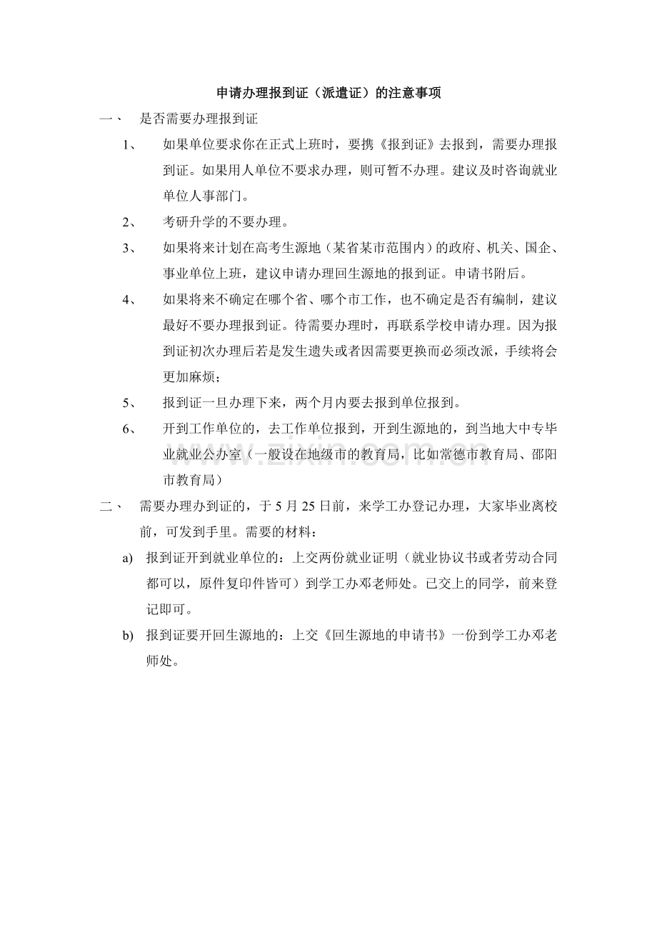 申请办理报到证(派遣证)的注意事项.doc_第1页