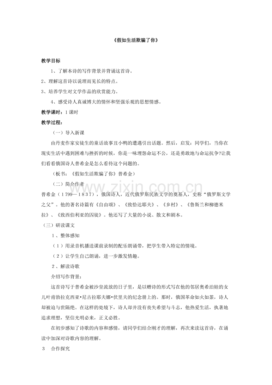 《假如生活欺骗了你》教案.docx_第1页