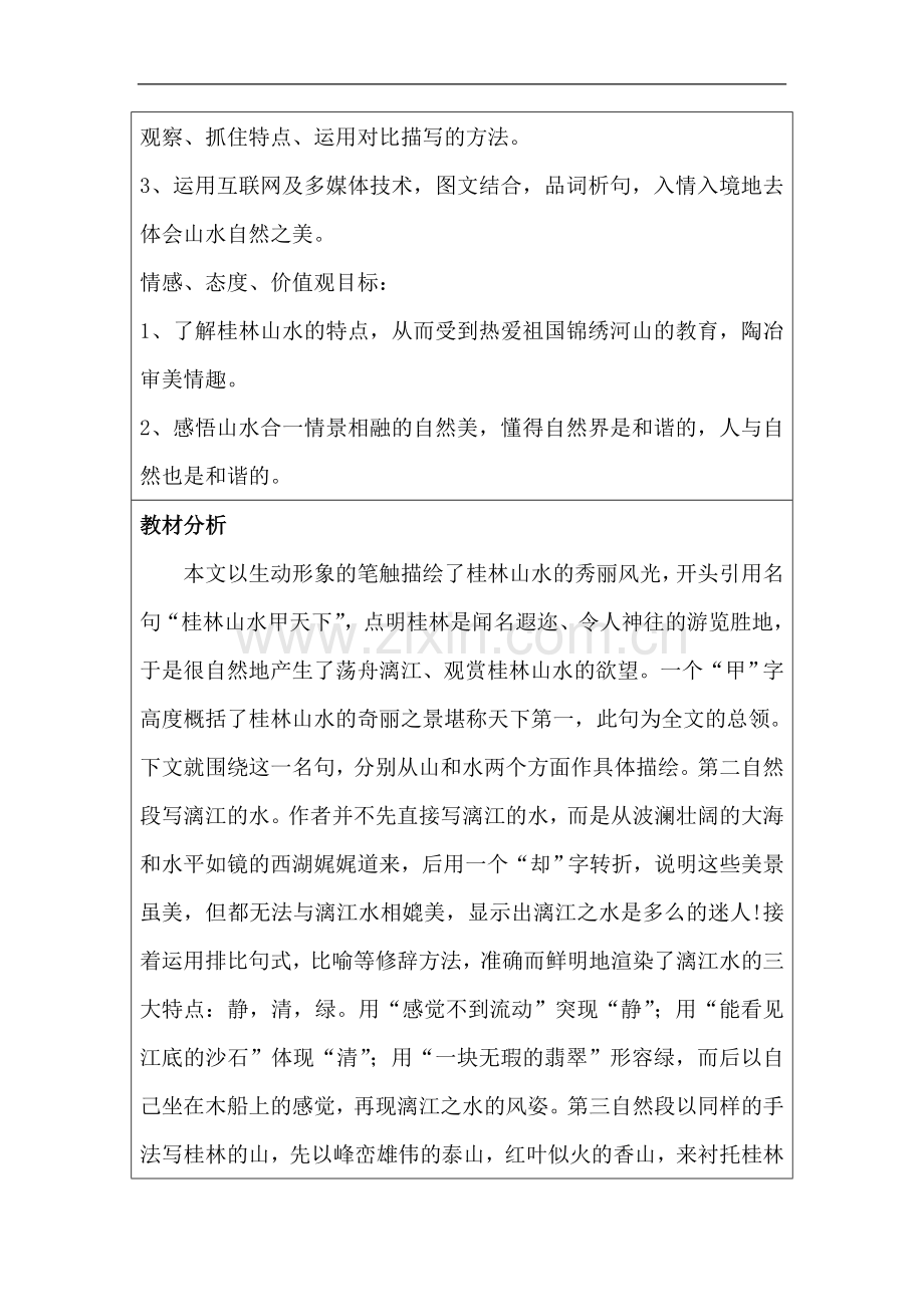 全国中小学“教学中的互联网搜索”优秀教学案例评选《桂林山水》教案设计.doc_第2页