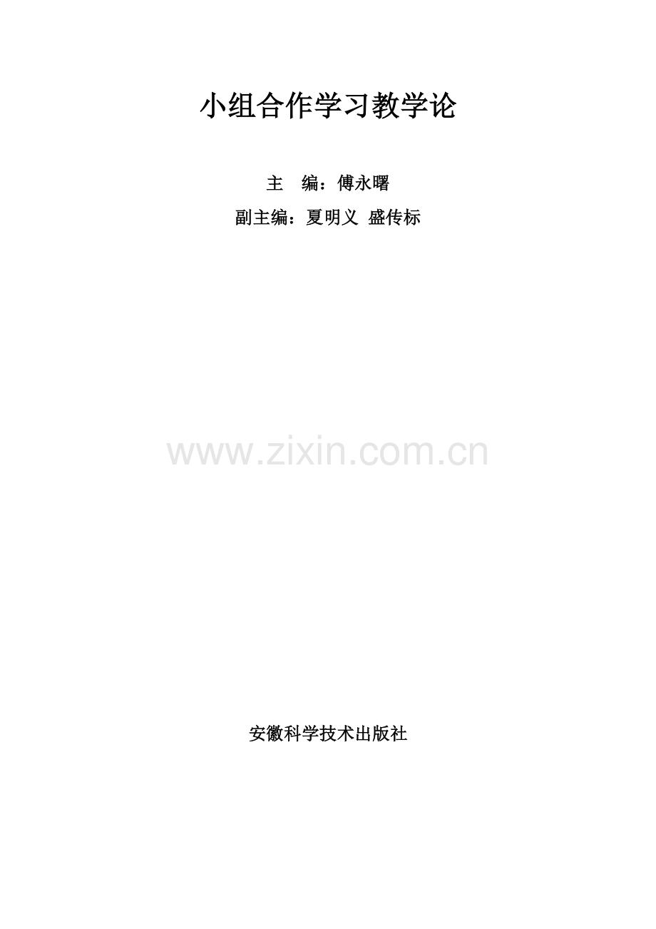小组合作学习教学论.doc_第1页