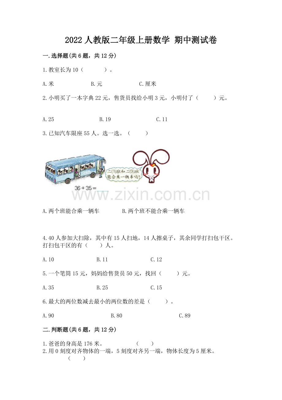 2022人教版二年级上册数学 期中测试卷附答案【综合卷】.docx_第1页