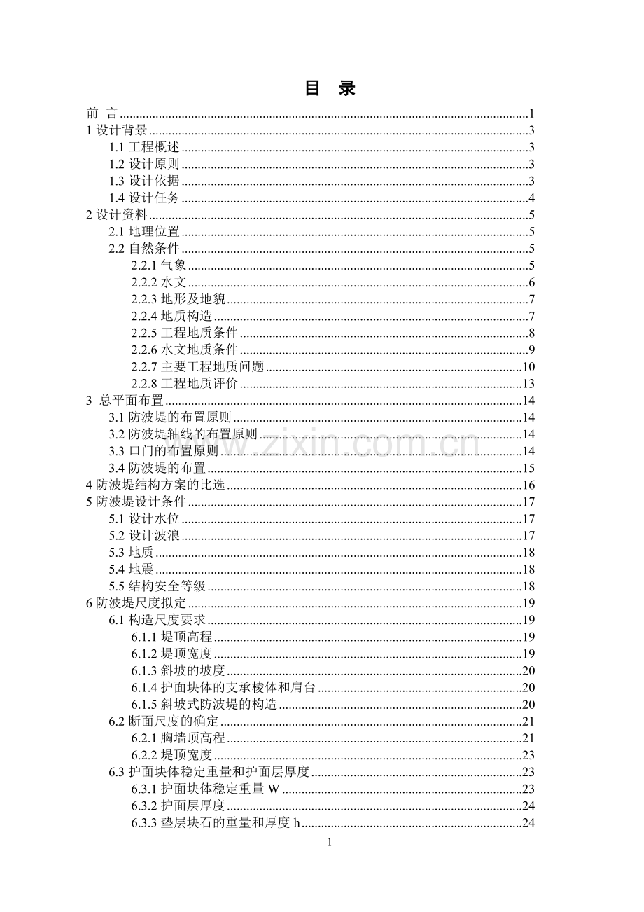 东营港区防波堤的初步设计.docx_第1页
