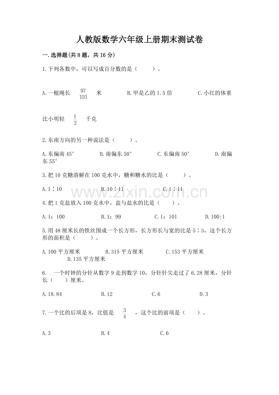 人教版数学六年级上册期末测试卷【名师系列】.docx_第1页